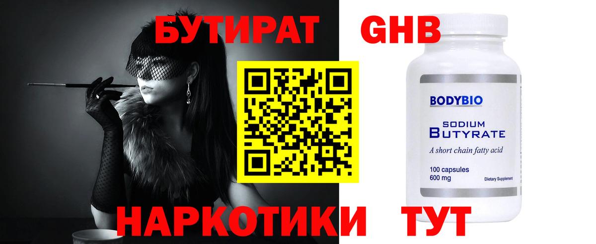 БУТИРАТ жидкий экстази  Вход с VPN  Ачинск 