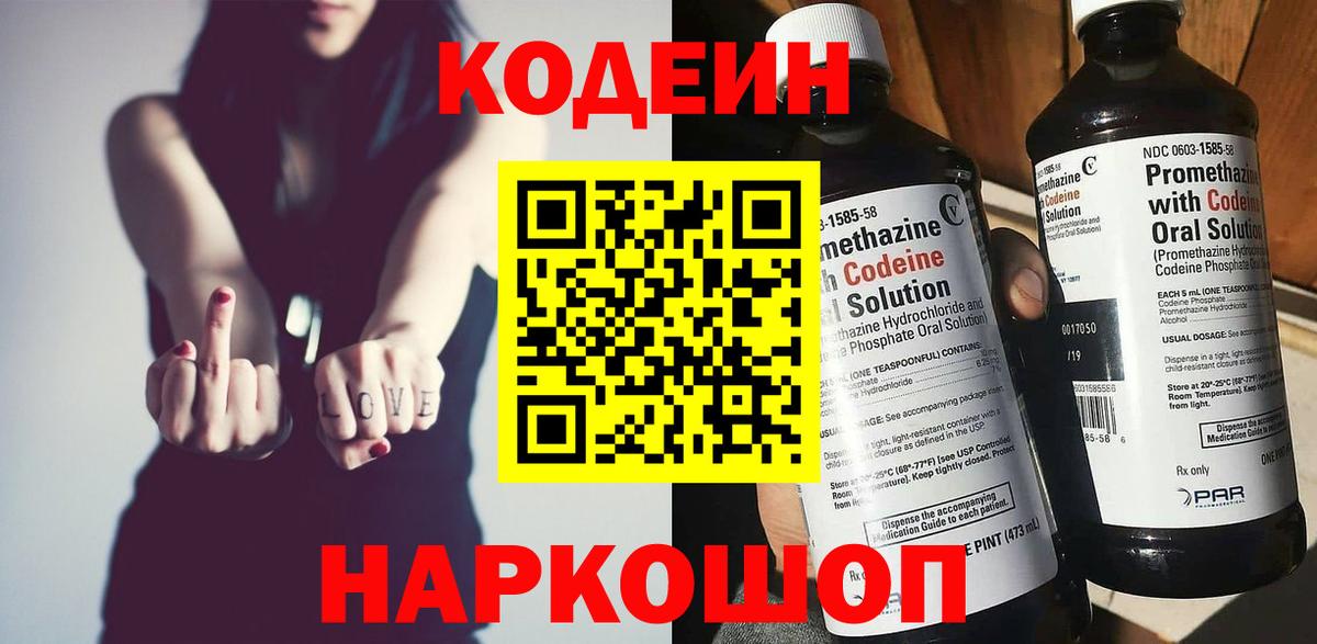 Кодеин Purple Drank Ачинск